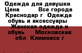 Одежда для девушки › Цена ­ 300 - Все города, Краснодар г. Одежда, обувь и аксессуары » Женская одежда и обувь   . Московская обл.,Климовск г.